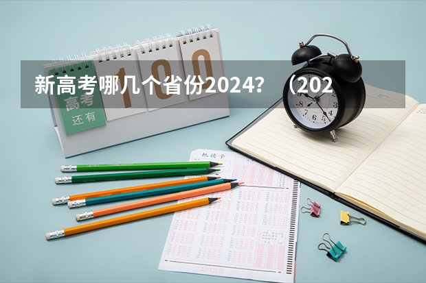 新高考哪几个省份2024？（2023福建高考考生人数）