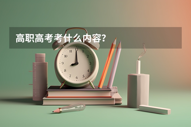 高职高考考什么内容？