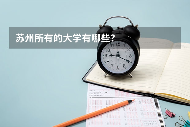 苏州所有的大学有哪些？