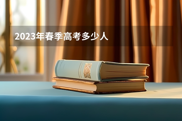 2023年春季高考多少人