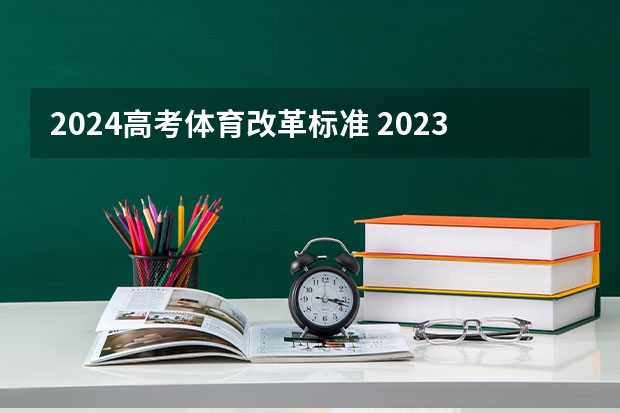 2024高考体育改革标准 2023年体育考试分数标准?