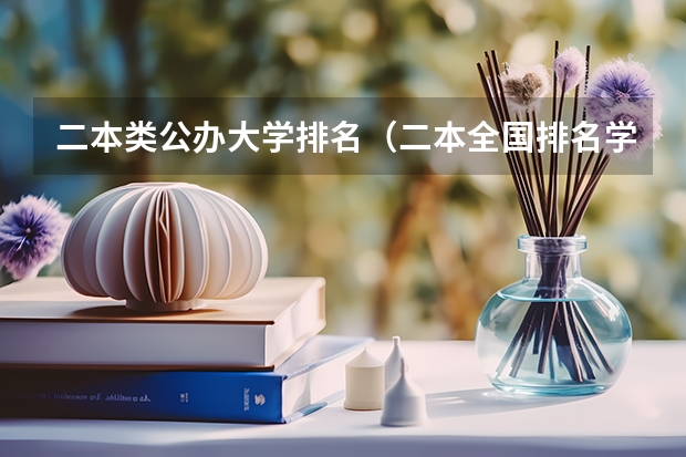 二本类公办大学排名（二本全国排名学校）