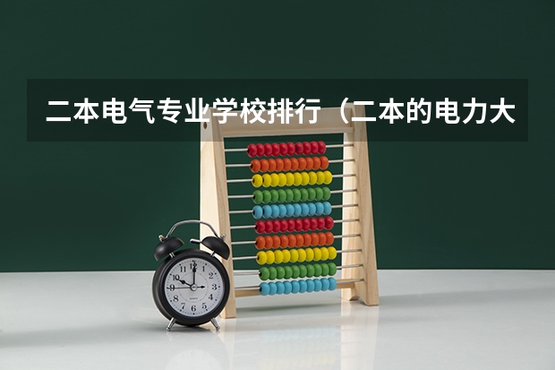 二本电气专业学校排行（二本的电力大学排名）