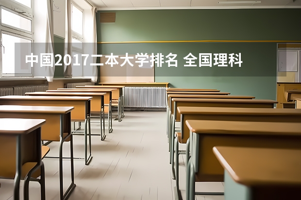 中国2017二本大学排名 全国理科二本大学排名一览表