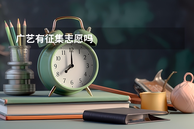 广艺有征集志愿吗