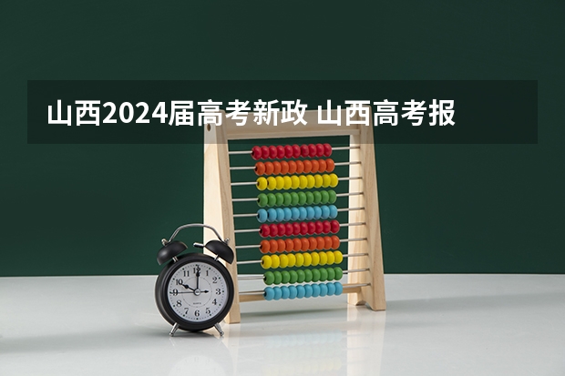 山西2024届高考新政 山西高考报名时间