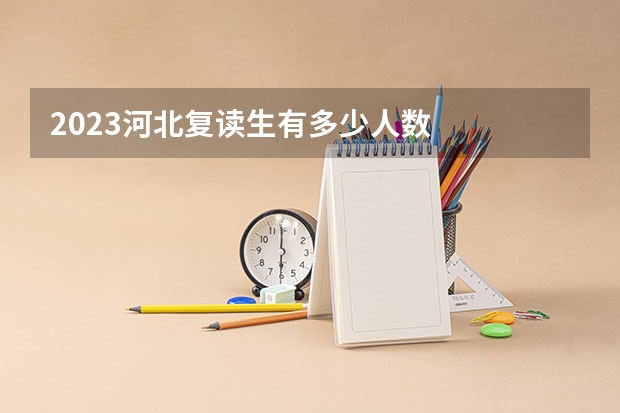 2023河北复读生有多少人数