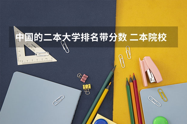 中国的二本大学排名带分数 二本院校分数排名