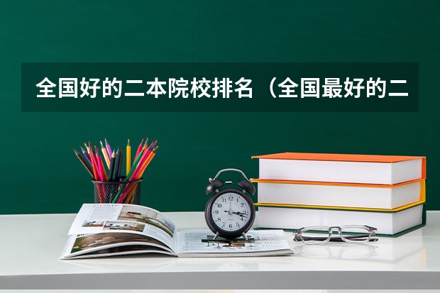 全国好的二本院校排名（全国最好的二本大学排名）