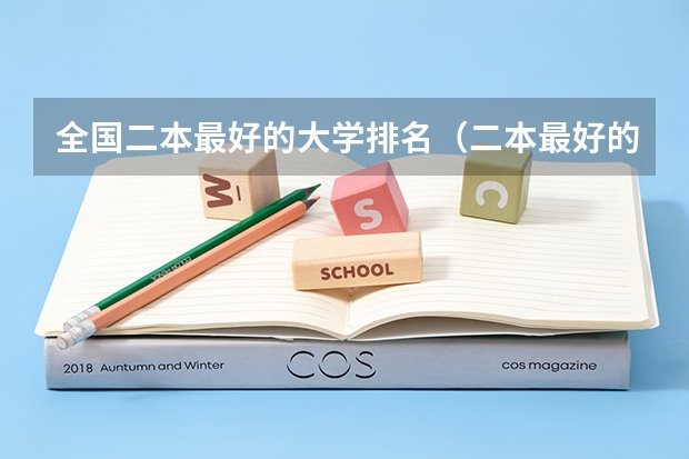 全国二本最好的大学排名（二本最好的学校排名）