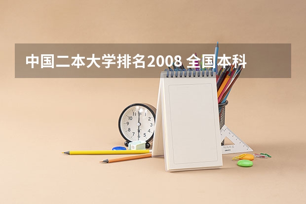 中国二本大学排名2008 全国本科二本大学排名