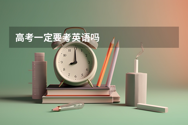 高考一定要考英语吗