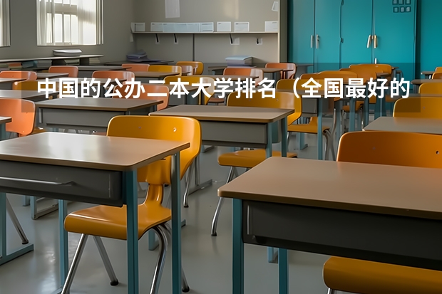 中国的公办二本大学排名（全国最好的二本大学排名）