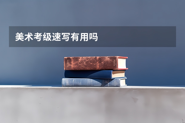 美术考级速写有用吗