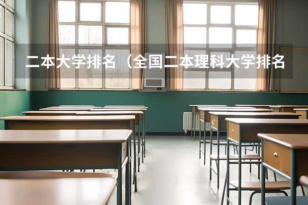 二本大学排名（全国二本理科大学排名）