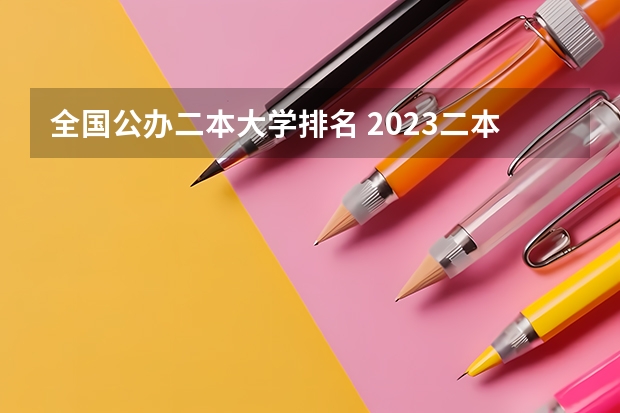 全国公办二本大学排名 2023二本大学排行榜