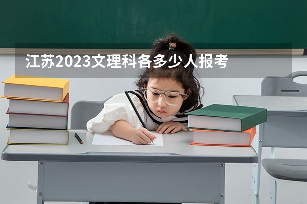 江苏2023文理科各多少人报考