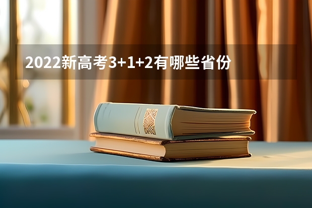2022新高考3+1+2有哪些省份