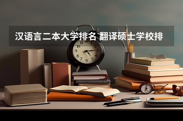 汉语言二本大学排名 翻译硕士学校排名