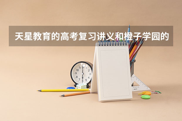 天星教育的高考复习讲义和橙子学园的状元提分笔记、5年高考3年模拟哪个好