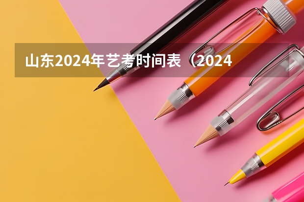 山东2024年艺考时间表（2024山东艺考准考证打印时间）