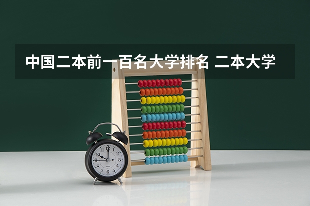 中国二本前一百名大学排名 二本大学排名