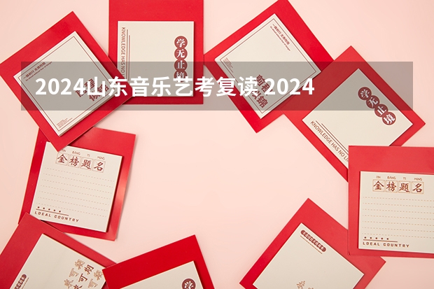 2024山东音乐艺考复读 2024年艺考的时间安排是怎样的？