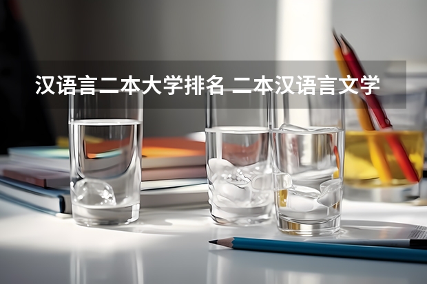 汉语言二本大学排名 二本汉语言文学专业大学排名