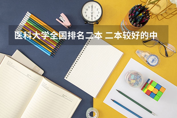 医科大学全国排名二本 二本较好的中医药大学