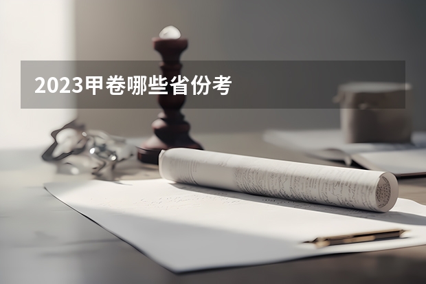 2023甲卷哪些省份考
