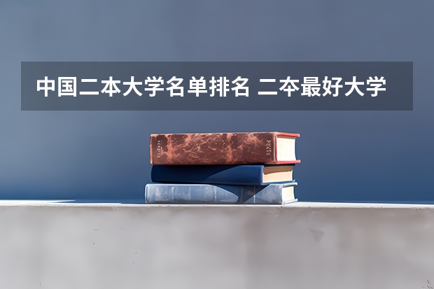 中国二本大学名单排名 二夲最好大学排名