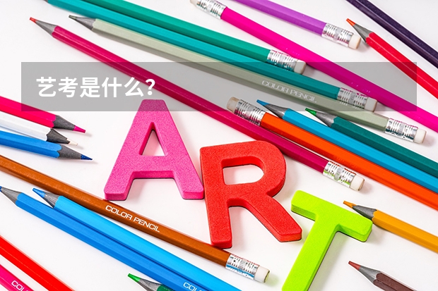 艺考是什么？