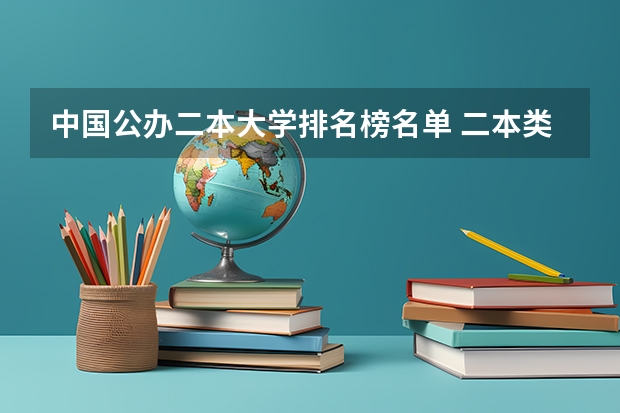 中国公办二本大学排名榜名单 二本类公办大学排名