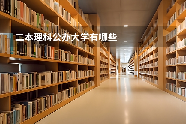 二本理科公办大学有哪些