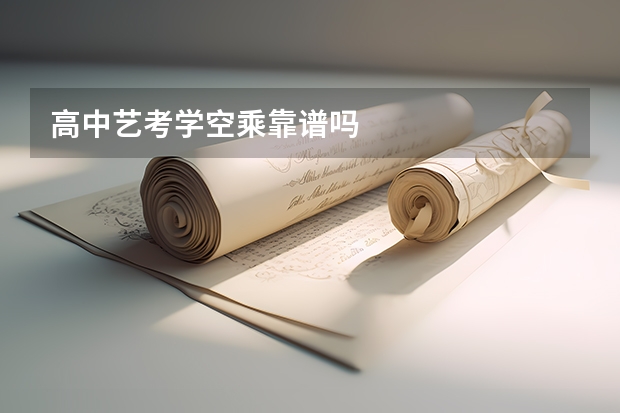 高中艺考学空乘靠谱吗