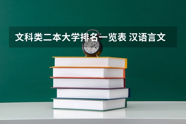 文科类二本大学排名一览表 汉语言文学好的二本学校排名