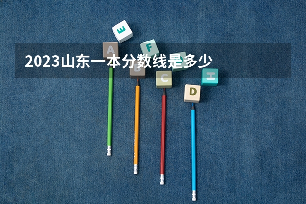 2023山东一本分数线是多少