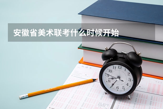 安徽省美术联考什么时候开始