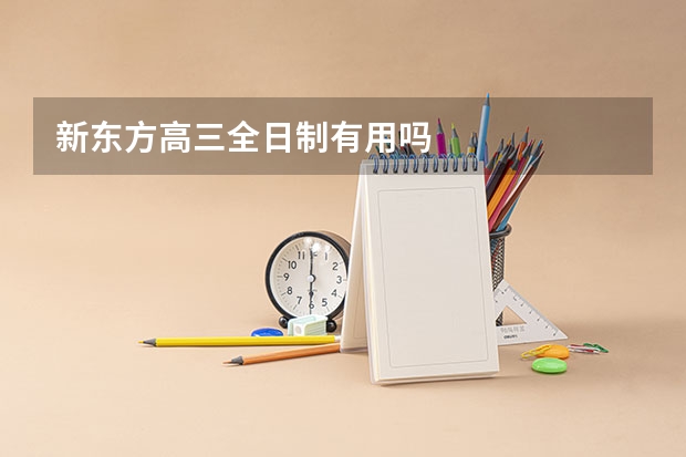 新东方高三全日制有用吗