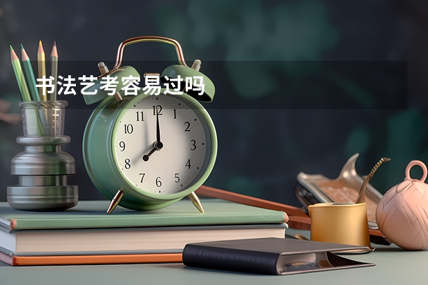 书法艺考容易过吗