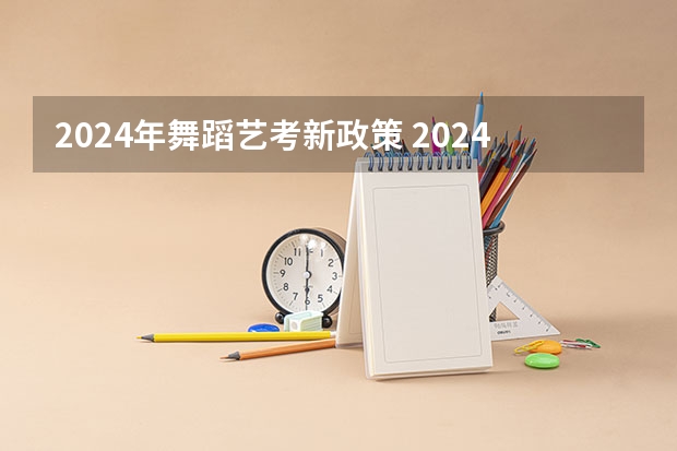 2024年舞蹈艺考新政策 2024年艺考新规定