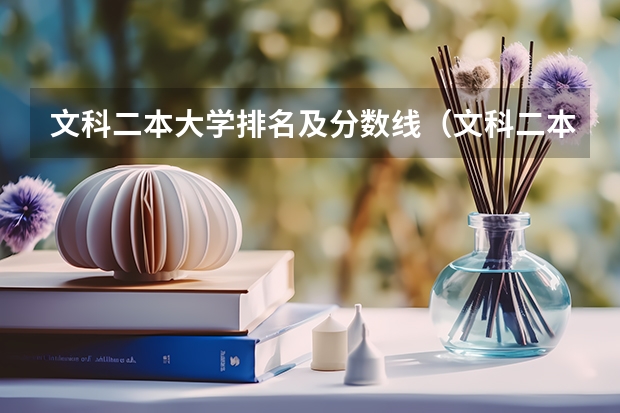 文科二本大学排名及分数线（文科二本院校排名及录取分数线）