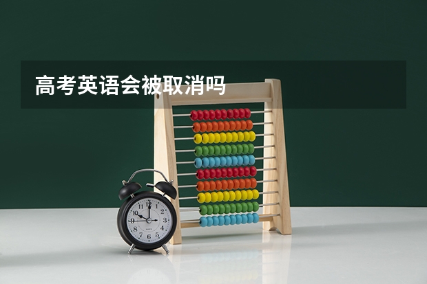 高考英语会被取消吗