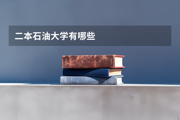 二本石油大学有哪些