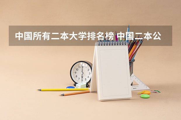 中国所有二本大学排名榜 中国二本公办大学排名