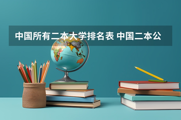 中国所有二本大学排名表 中国二本公办大学排名