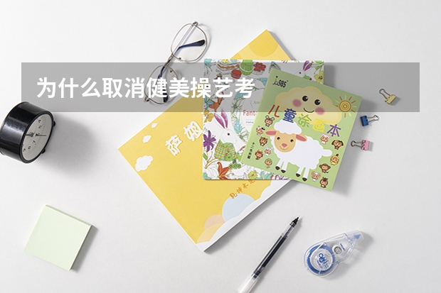为什么取消健美操艺考