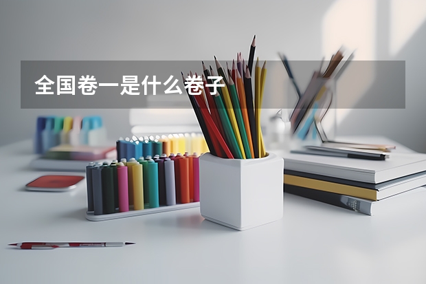 全国卷一是什么卷子