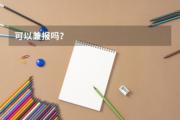 可以兼报吗？