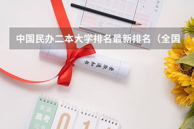 中国民办二本大学排名最新排名（全国好的二本院校排名）